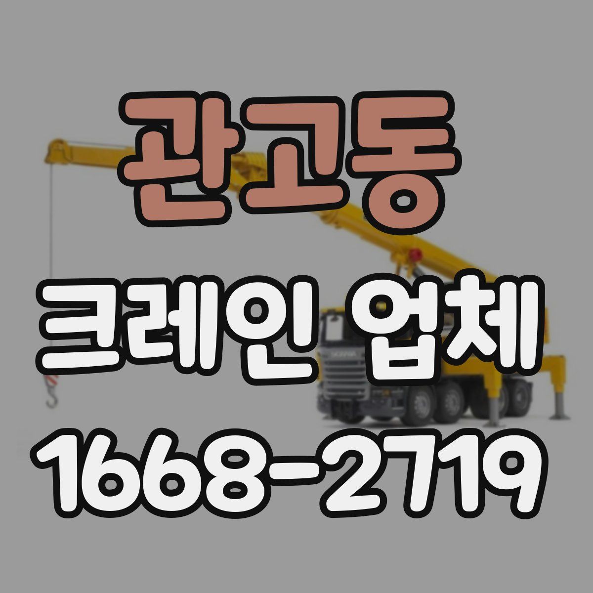 관고동 크레인 업체