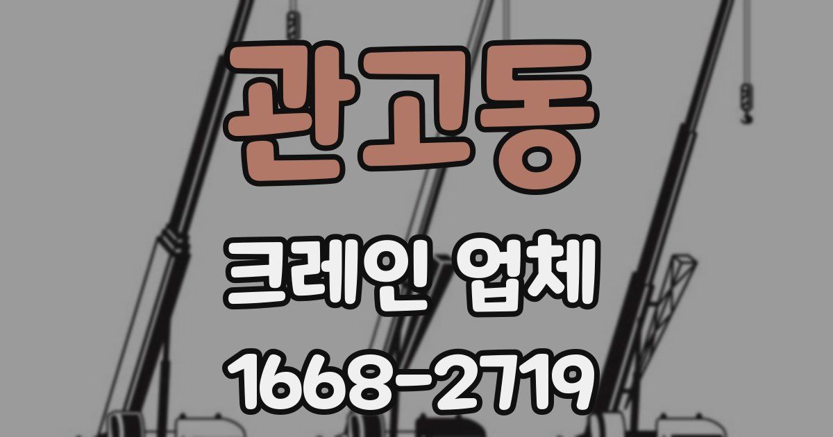 관고동 크레인 업체
