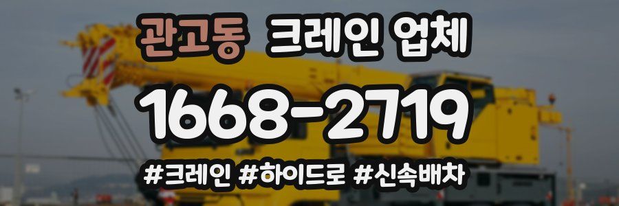 관고동 크레인 업체