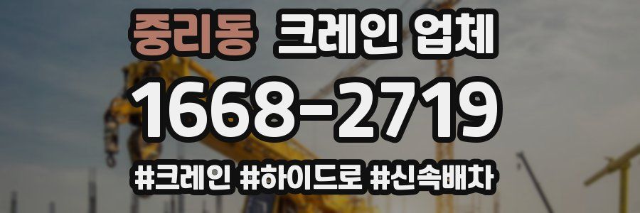 중리동 크레인 업체