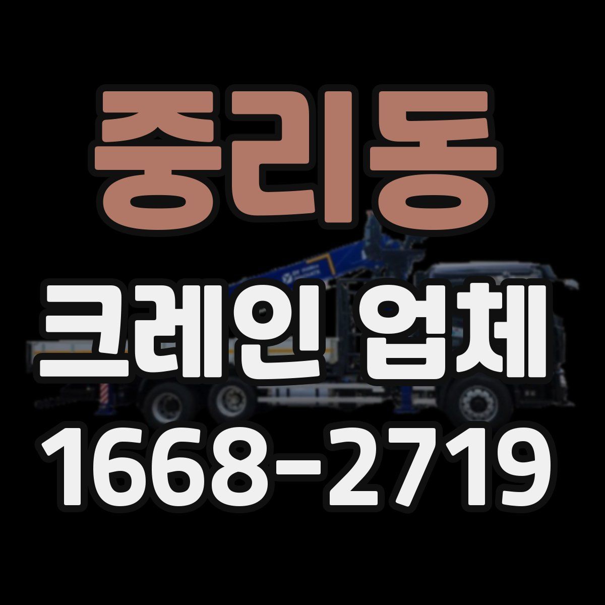 중리동 크레인 업체