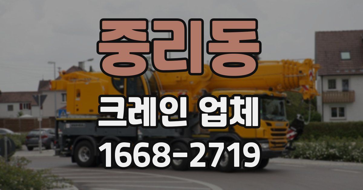 중리동 크레인 업체