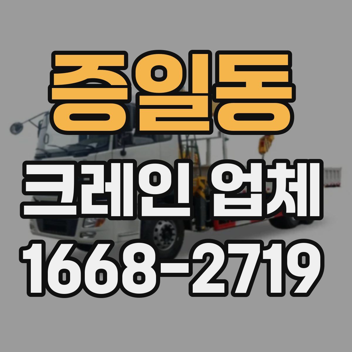 증일동 크레인 업체