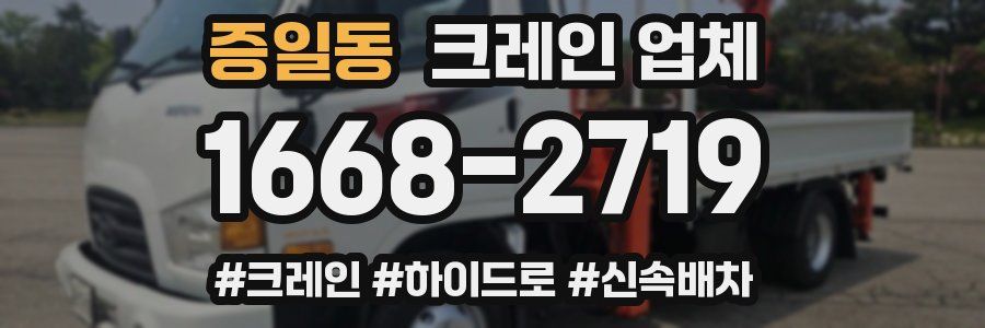 증일동 크레인 업체
