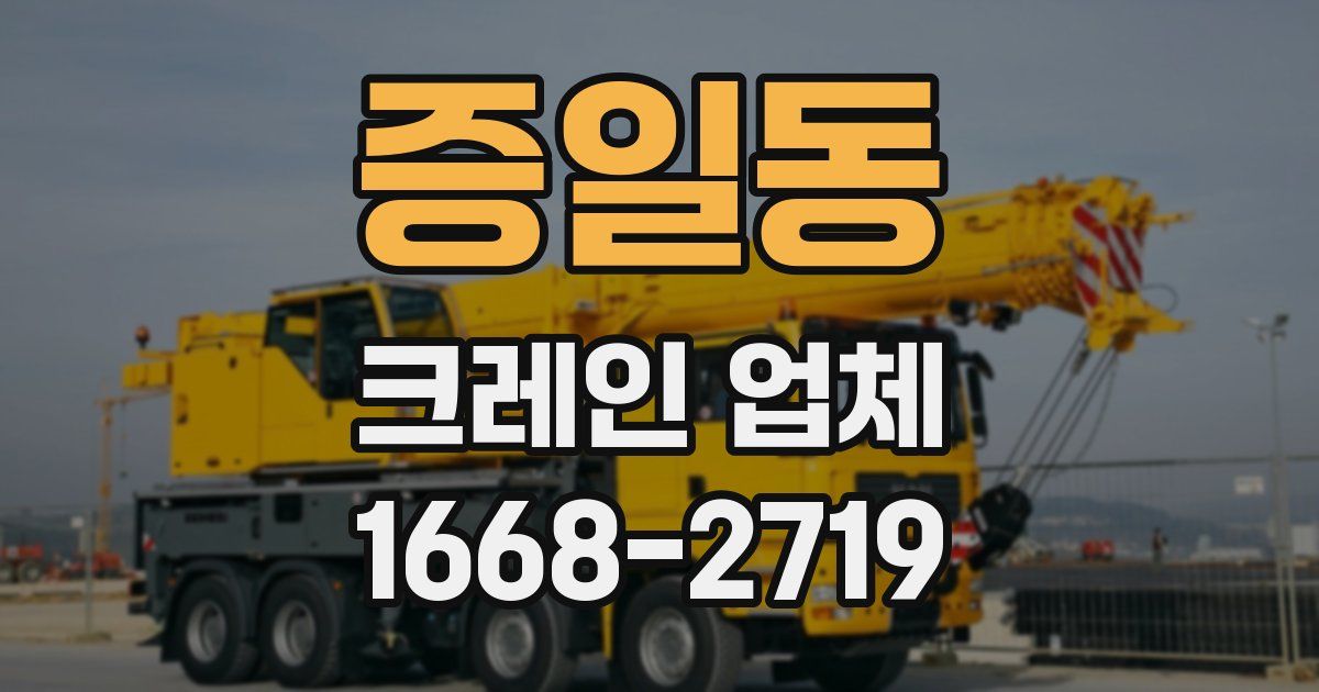 증일동 크레인 업체