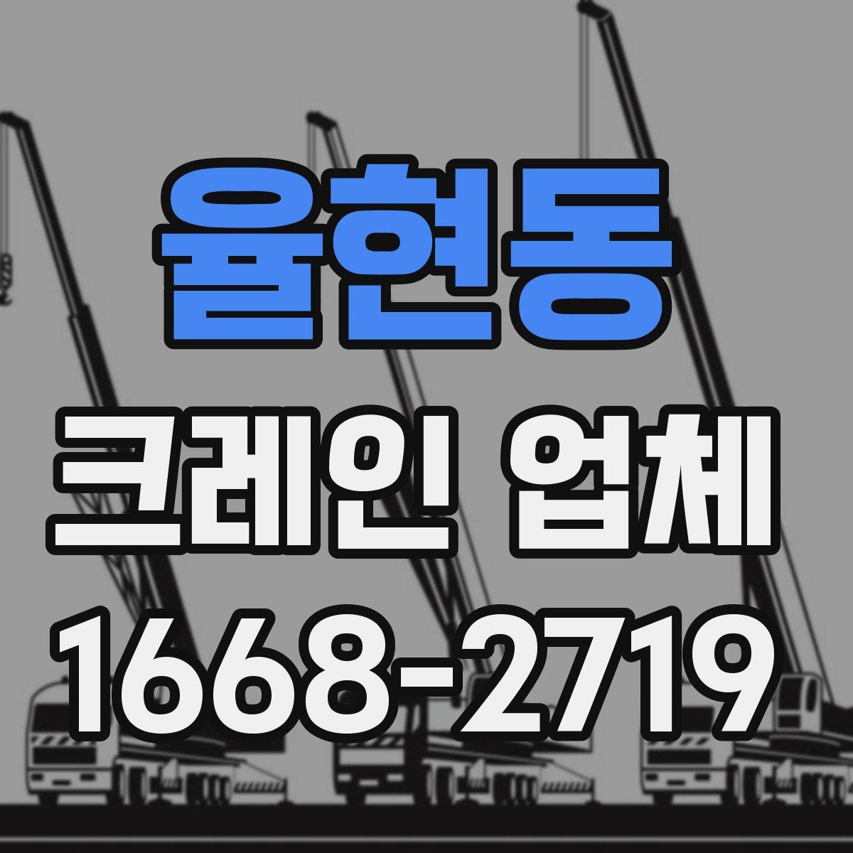 율현동 크레인 업체