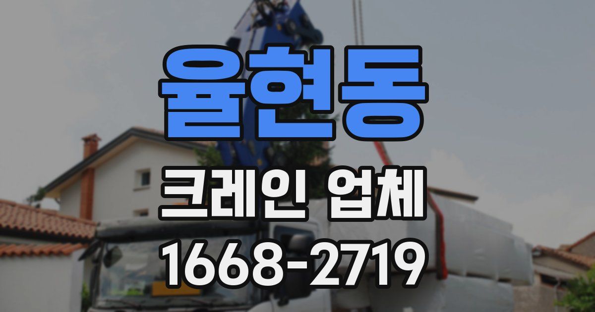 율현동 크레인 업체