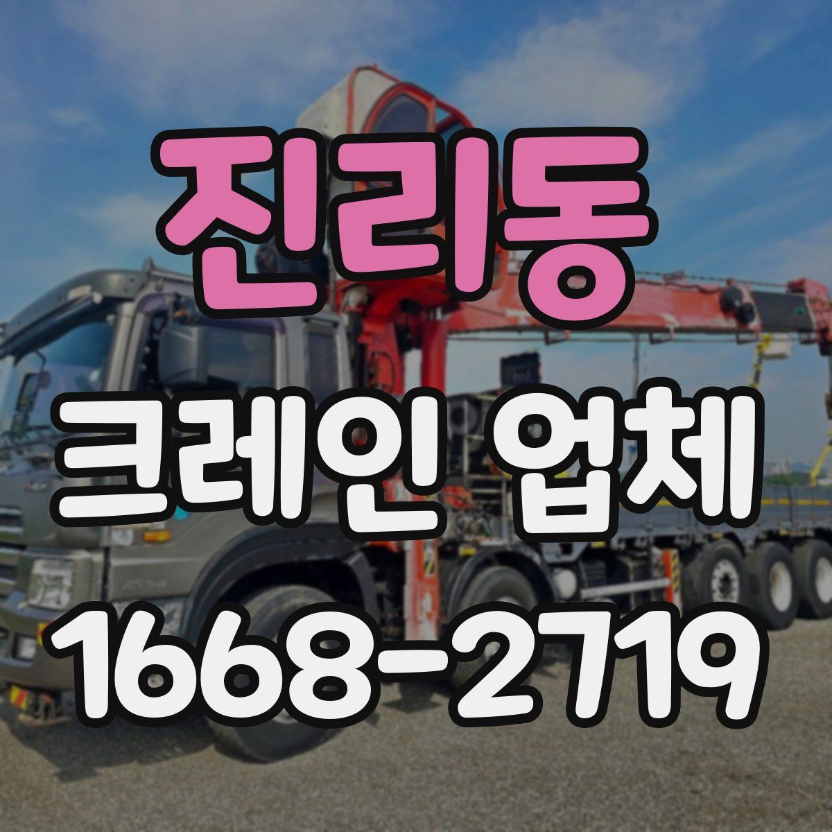 진리동 크레인 업체