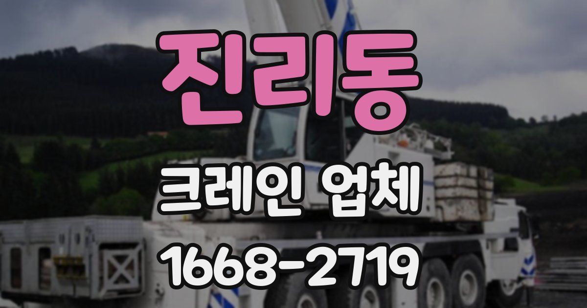 진리동 크레인 업체