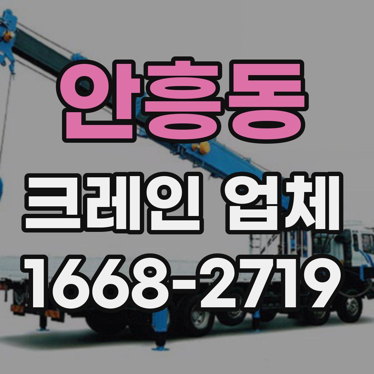 안흥동 크레인 업체