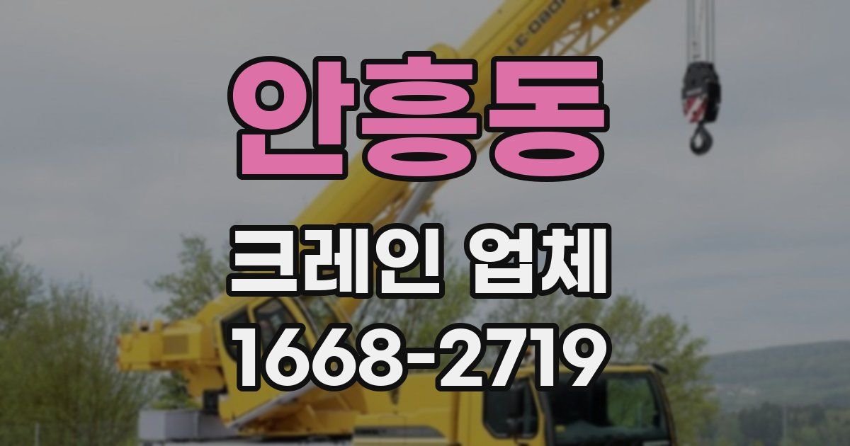 안흥동 크레인 업체