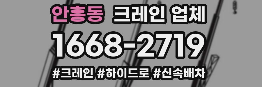 안흥동 크레인 업체