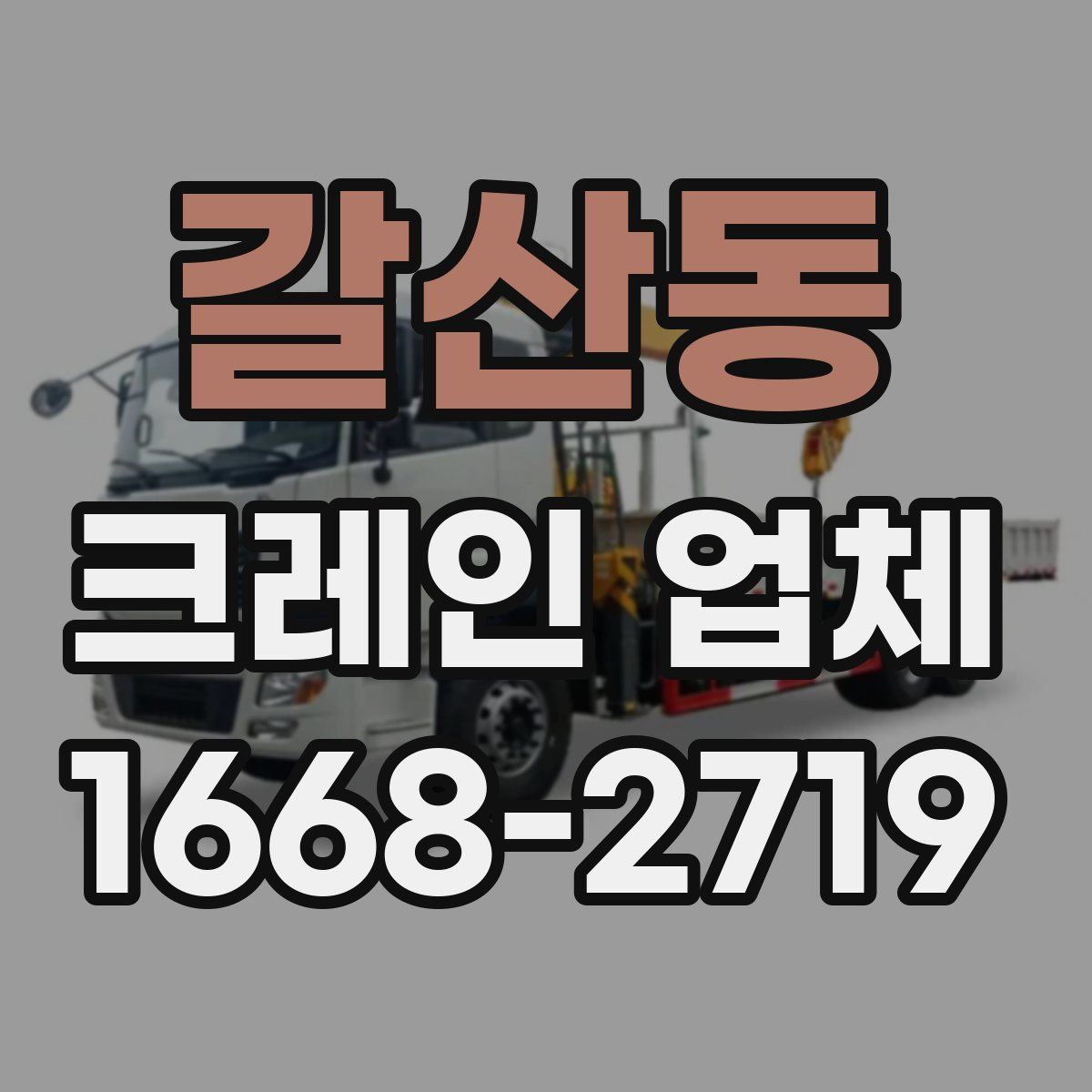 갈산동 크레인 업체