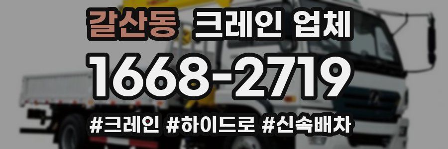 갈산동 크레인 업체