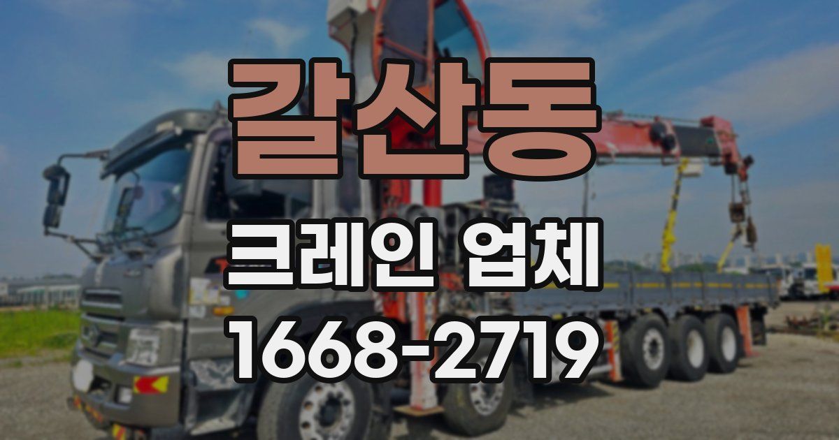 갈산동 크레인 업체