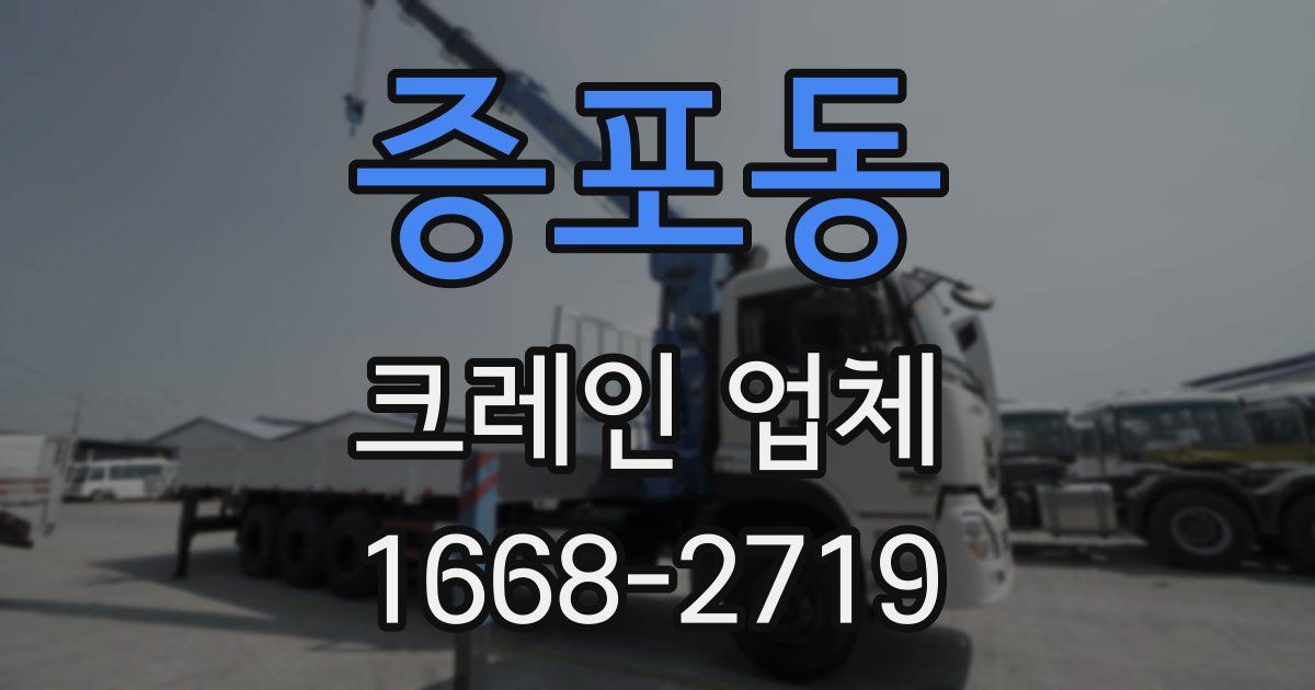 증포동 크레인 업체