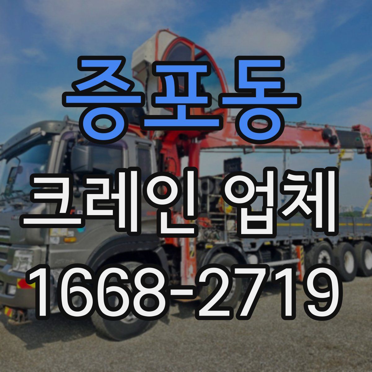 증포동 크레인 업체