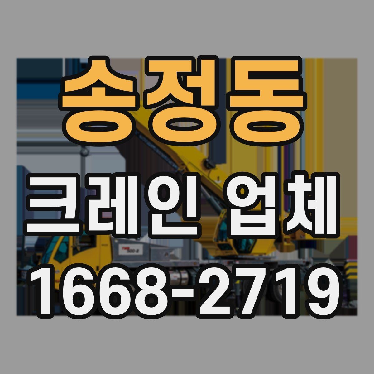송정동 크레인 업체 비용 절감을 위한 현실적인 방법