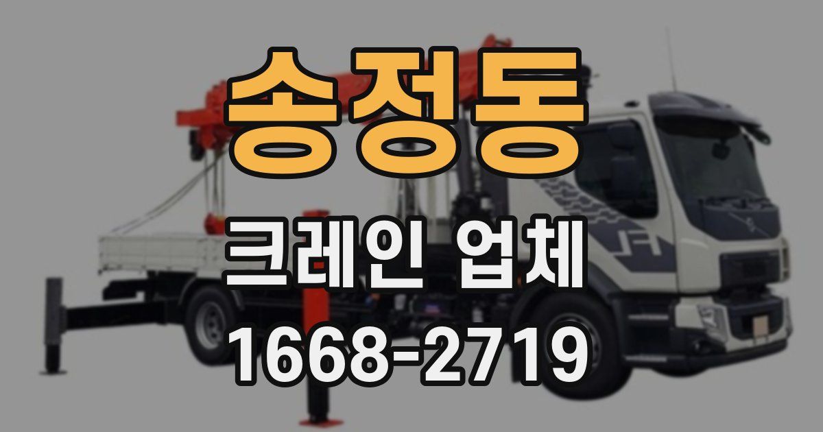 송정동 크레인 업체