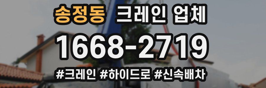 송정동 크레인 업체