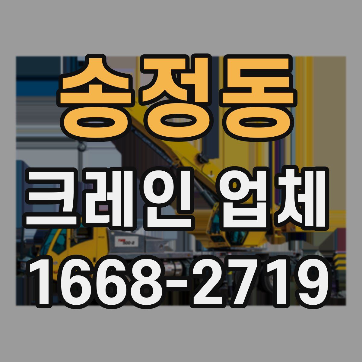 송정동 크레인 업체