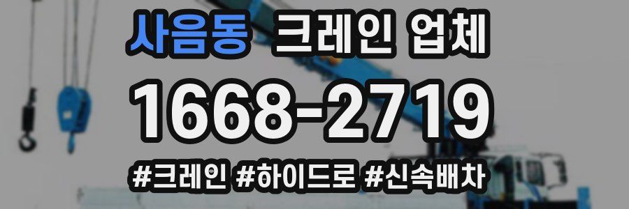 사음동 크레인 업체