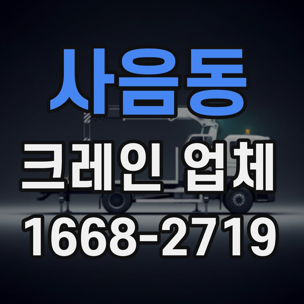 사음동 크레인 업체