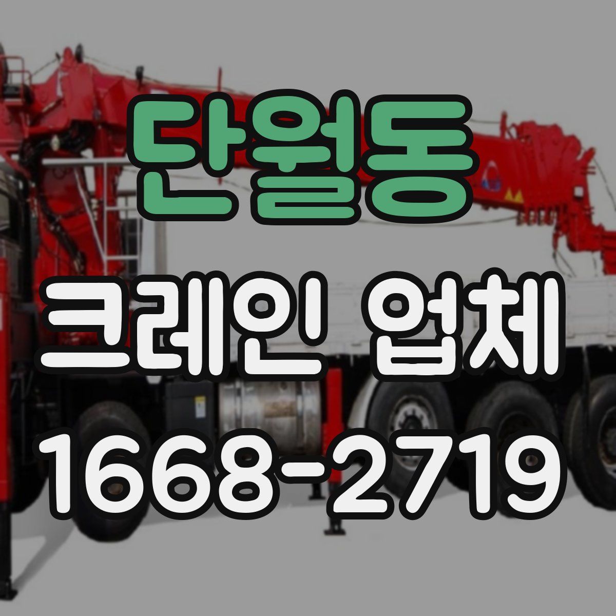 단월동 크레인 업체