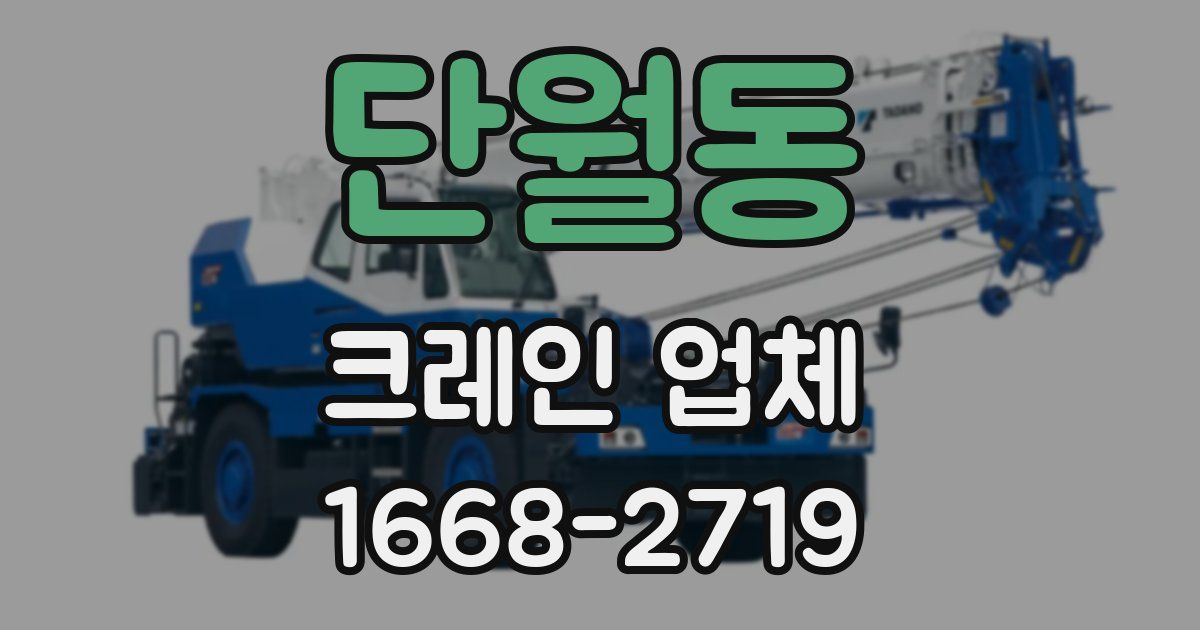 단월동 크레인 업체