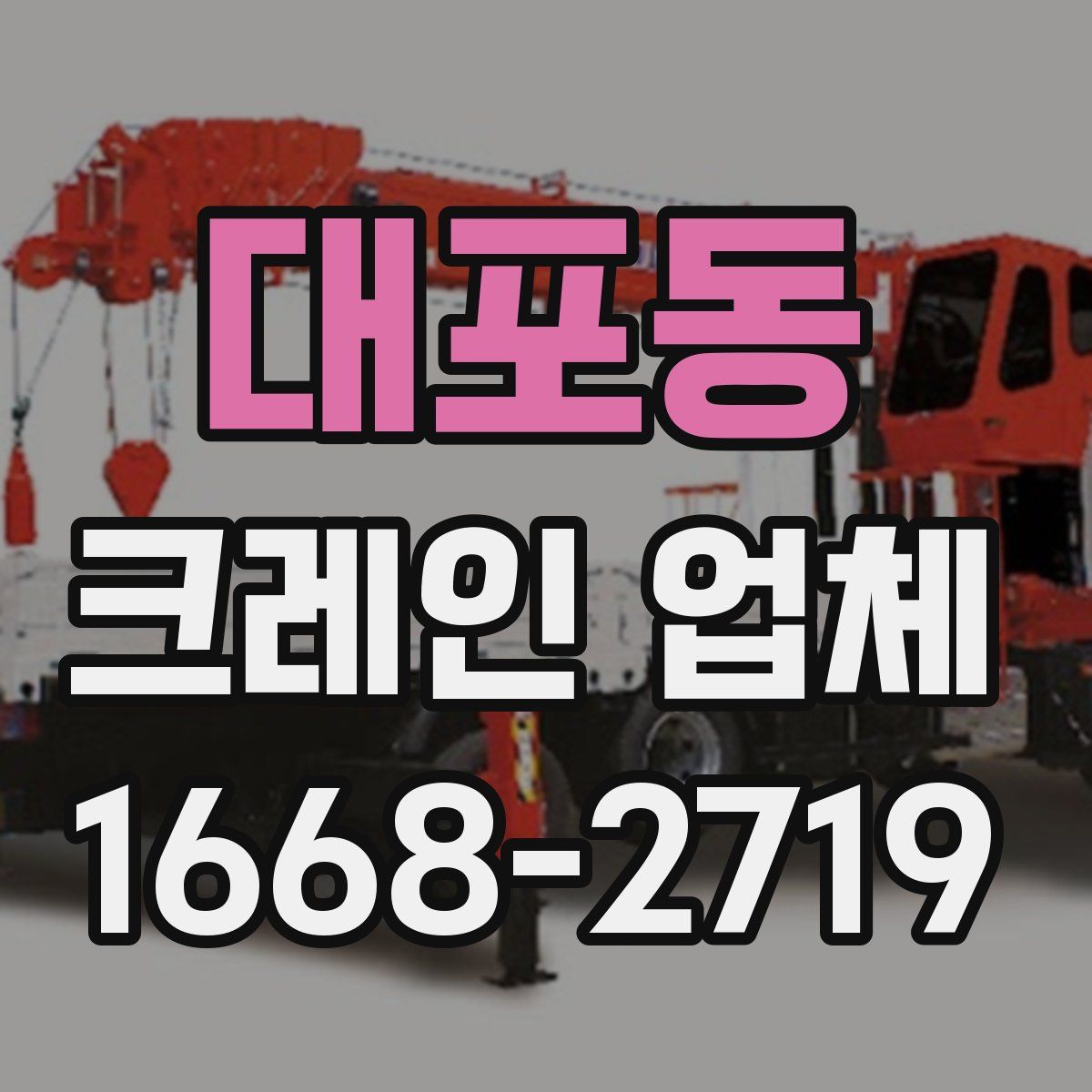 대포동 크레인 업체
