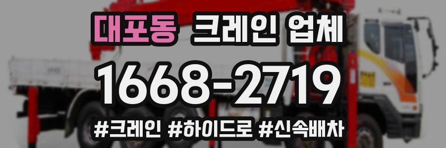 대포동 크레인 업체