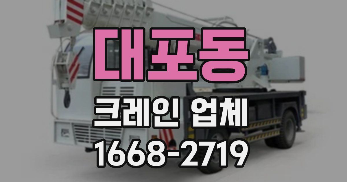 대포동 크레인 업체