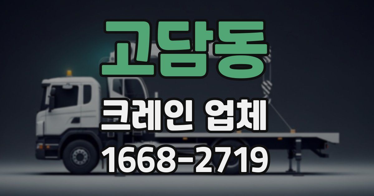 고담동 크레인 업체