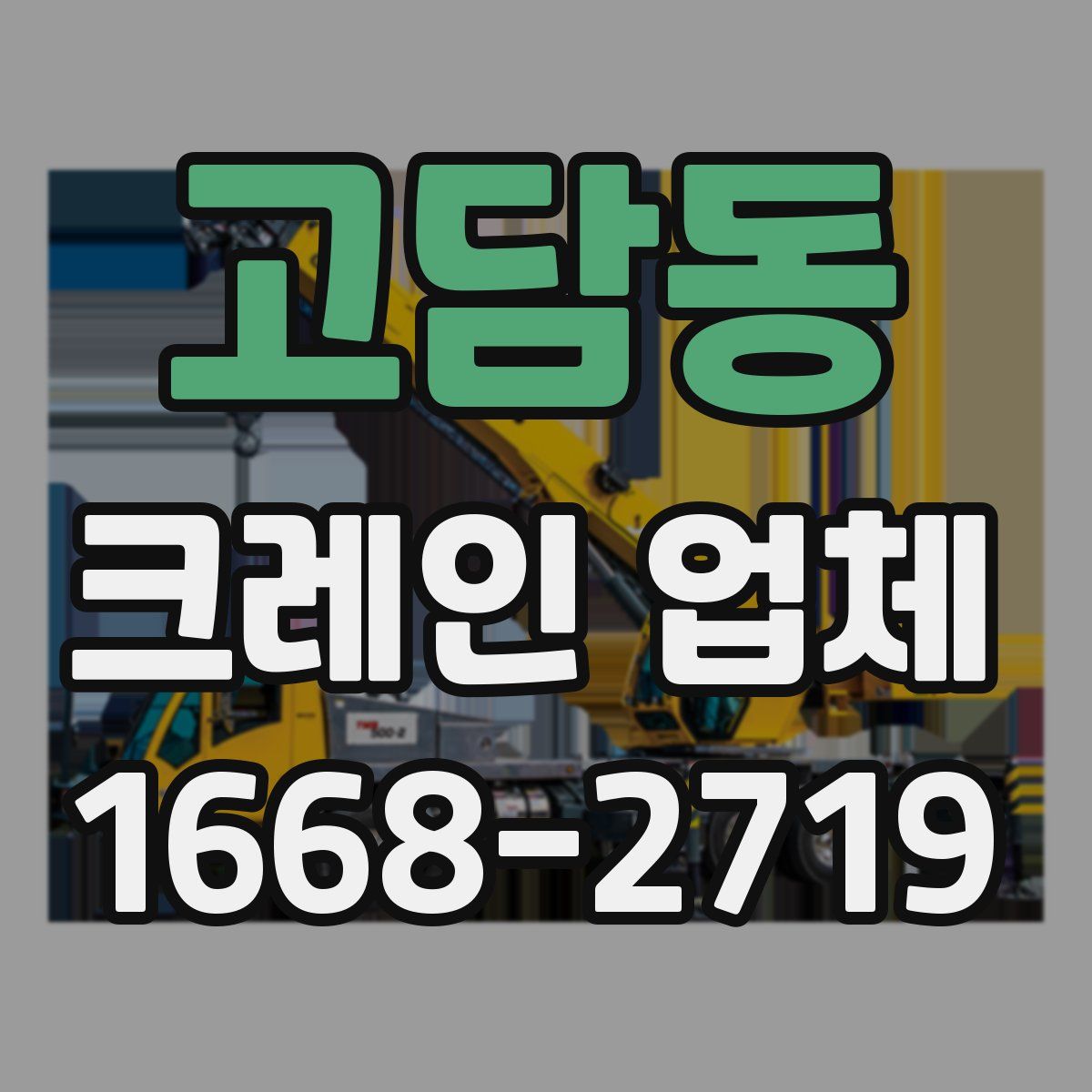 고담동 크레인 업체