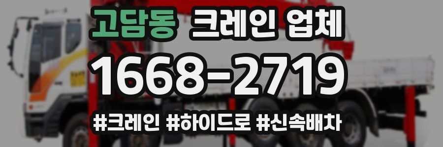 고담동 크레인 업체