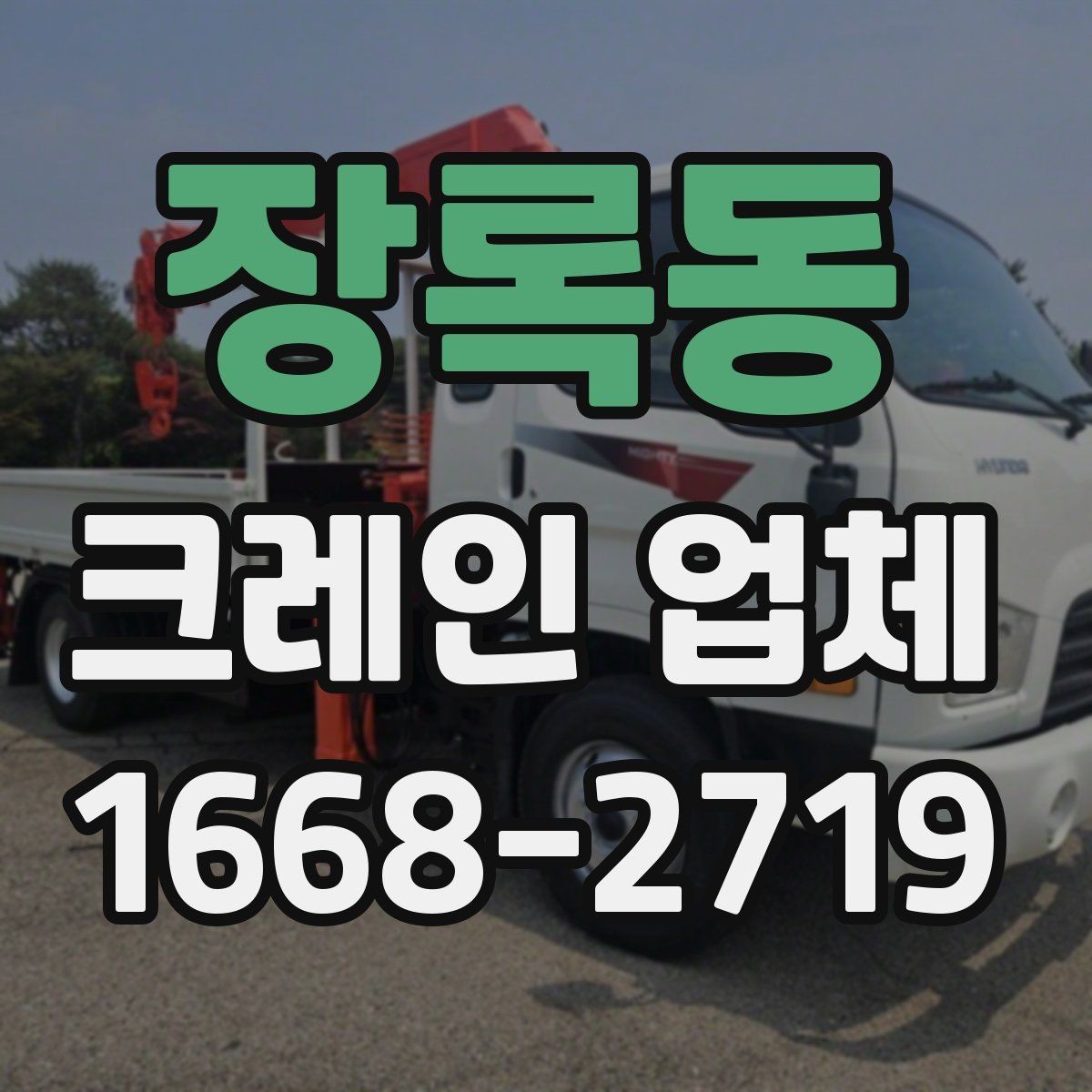 장록동 크레인 업체 현장 안전을 위한 기본 점검