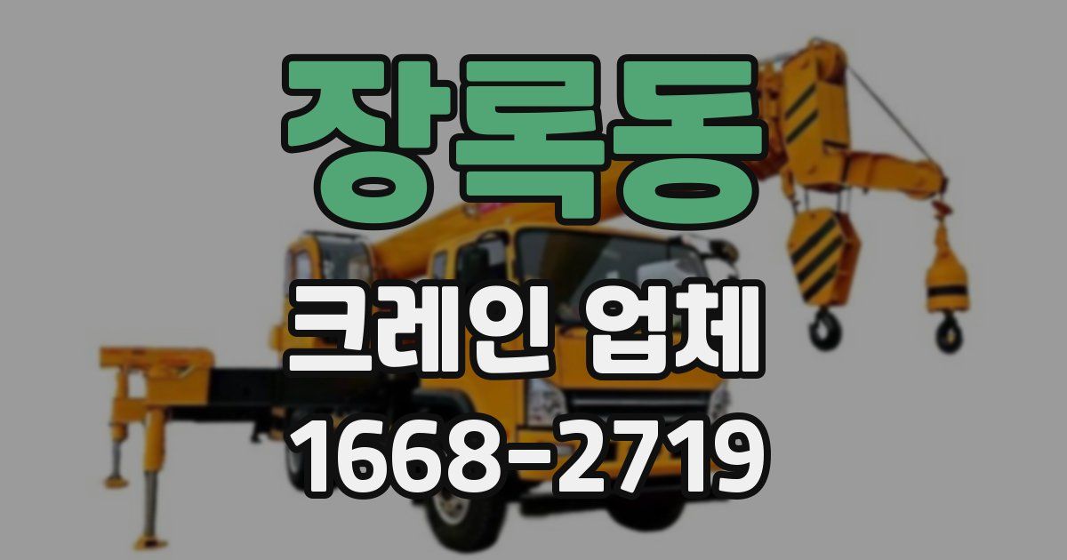장록동 크레인 업체