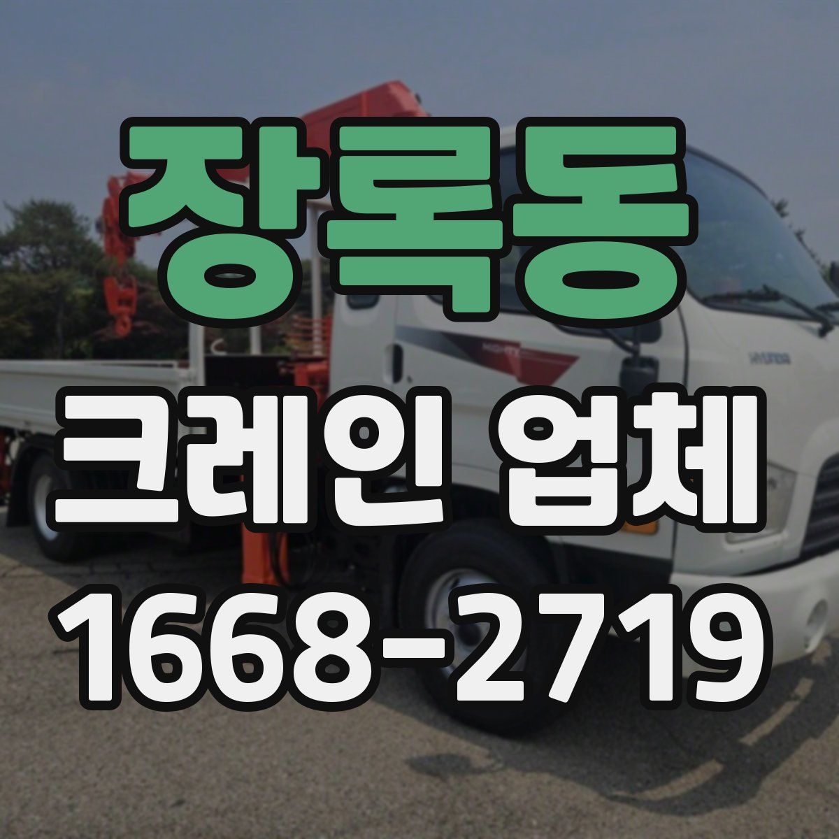 장록동 크레인 업체