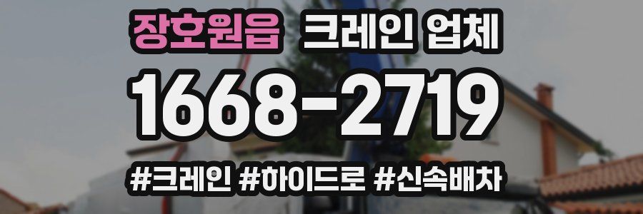 장호원읍 크레인 업체