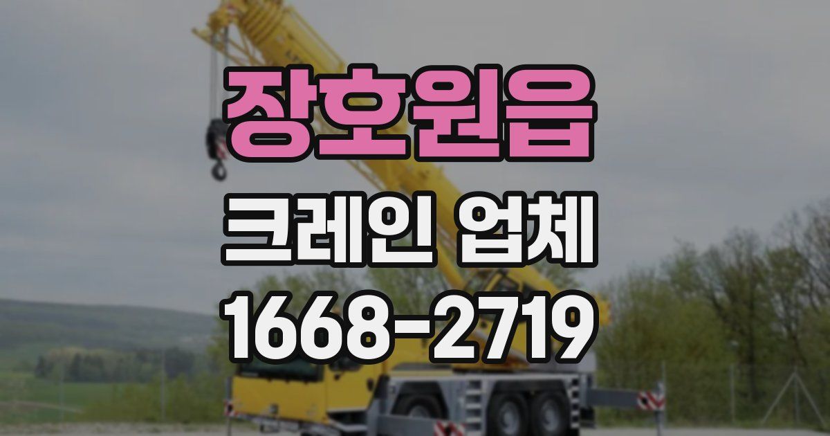 장호원읍 크레인 업체