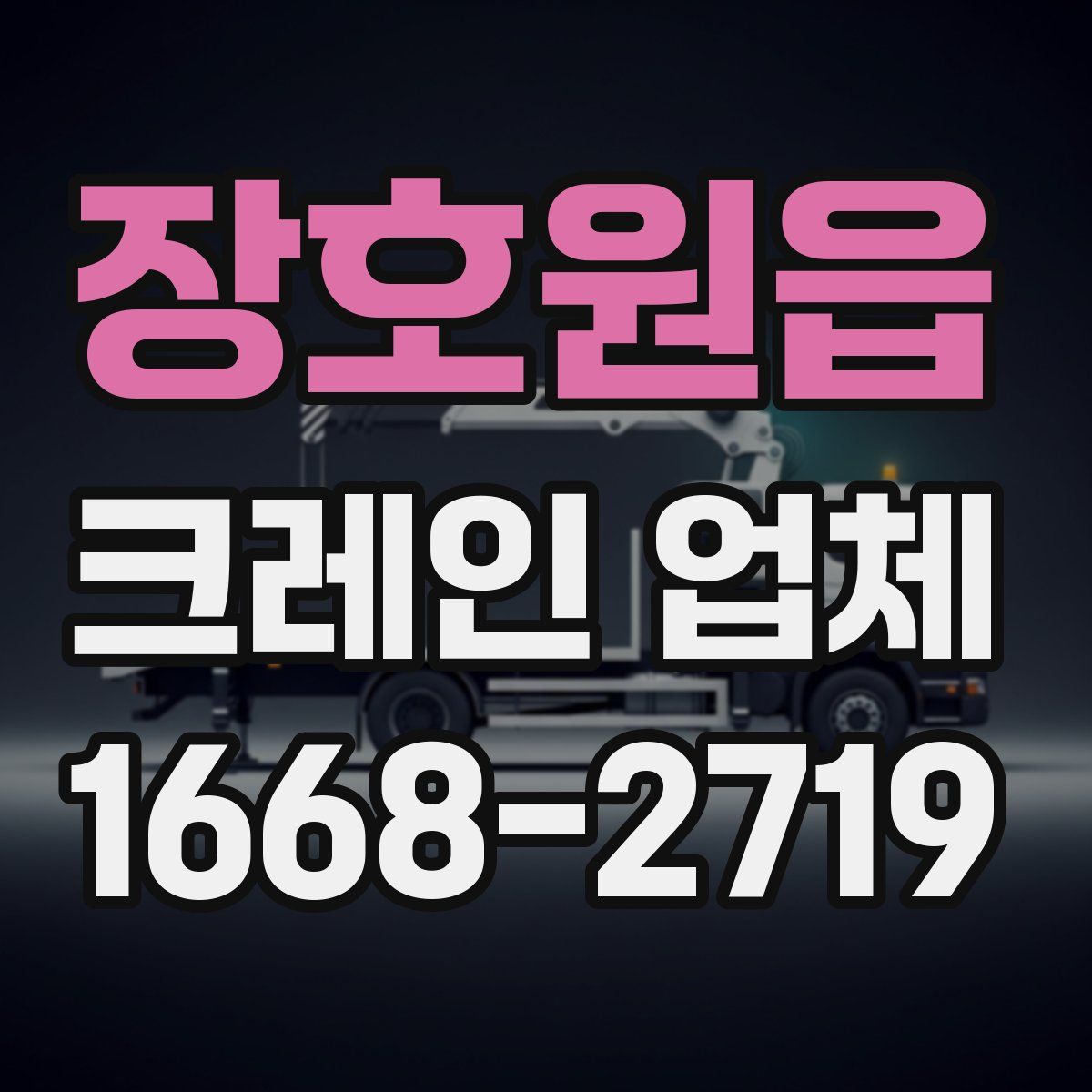 장호원읍 크레인 업체
