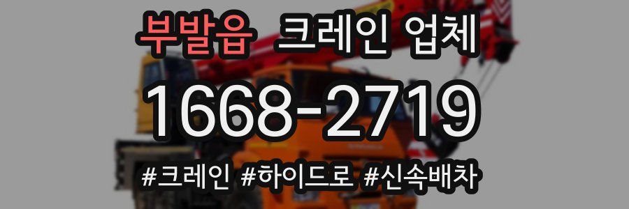 부발읍 크레인 업체