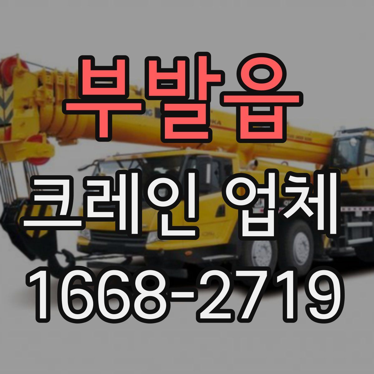 부발읍 크레인 업체