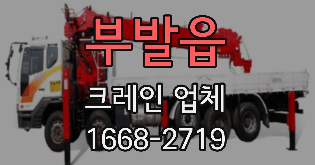 부발읍 크레인 업체