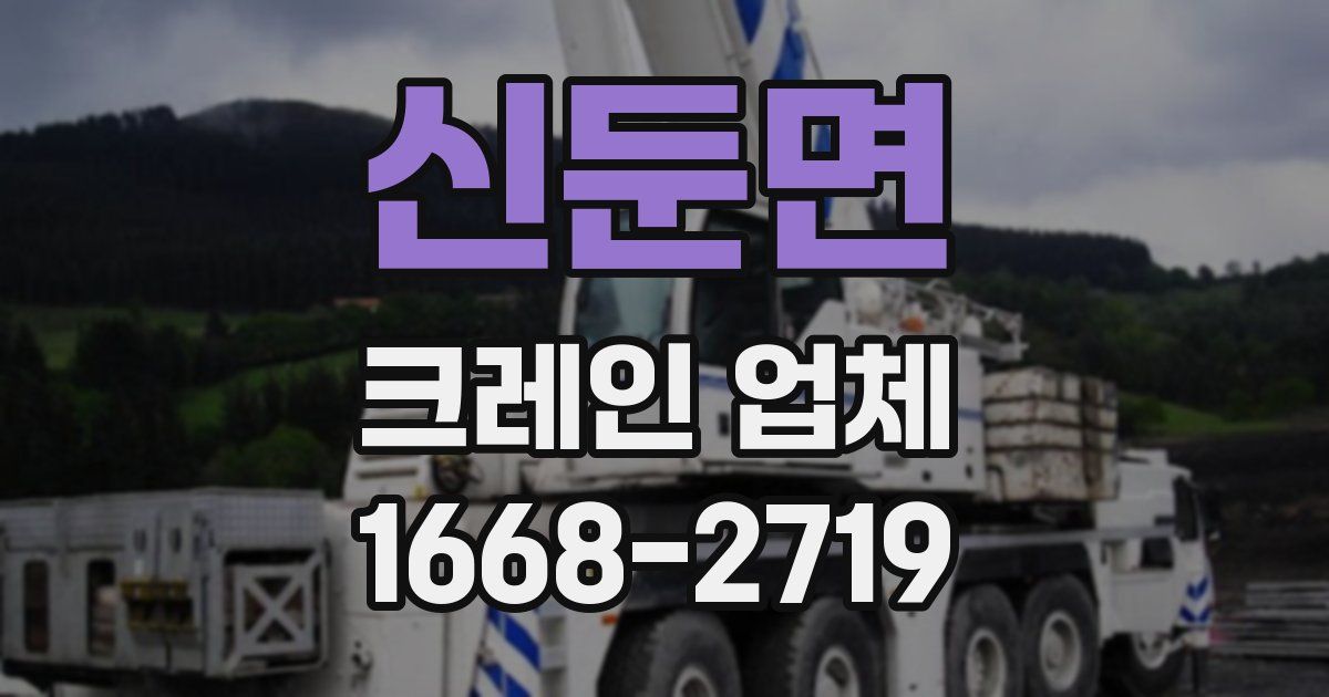신둔면 크레인 업체