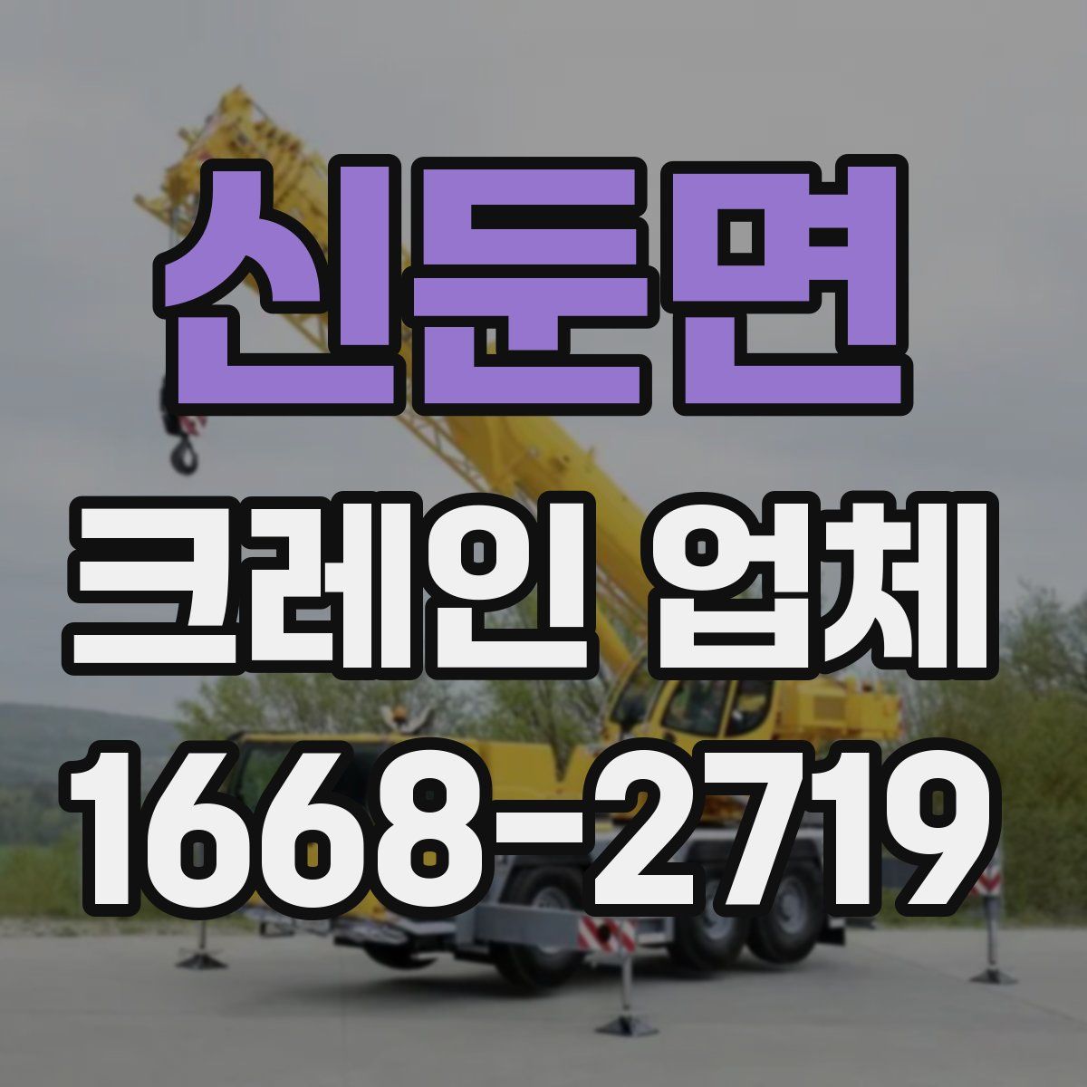 신둔면 크레인 업체