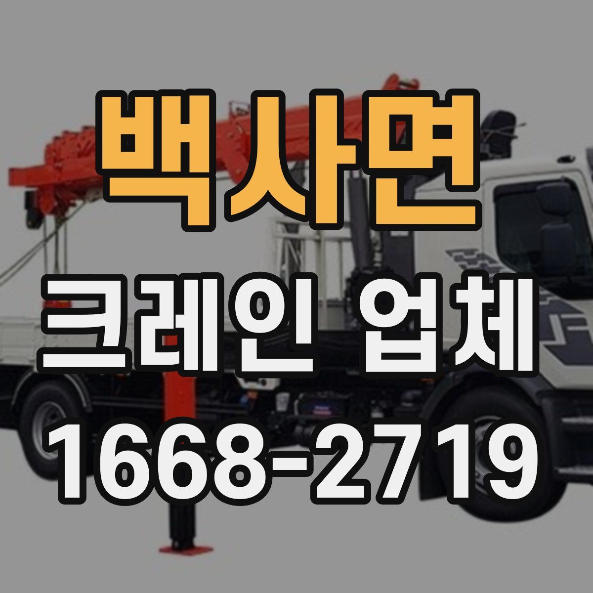 백사면 크레인 업체