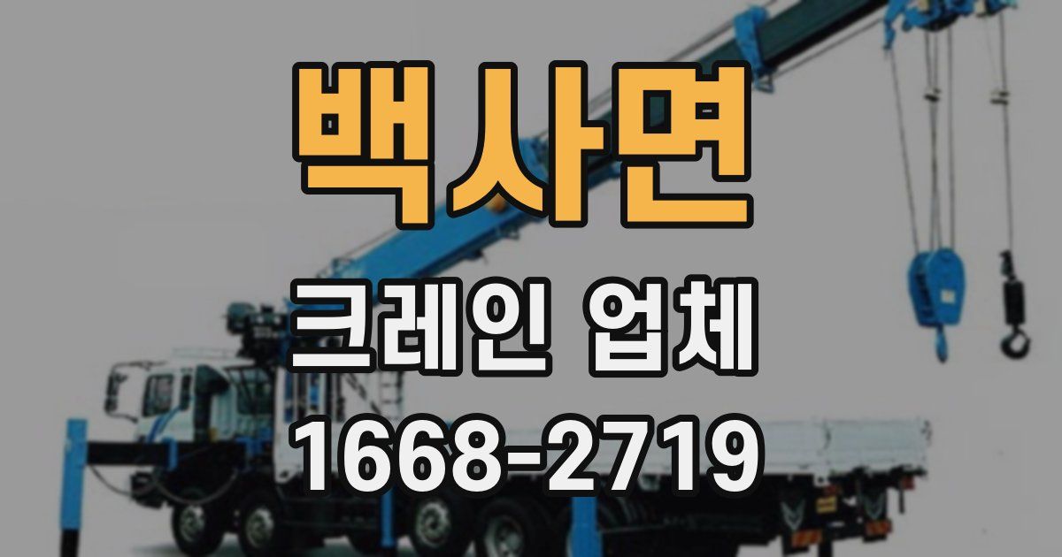 백사면 크레인 업체
