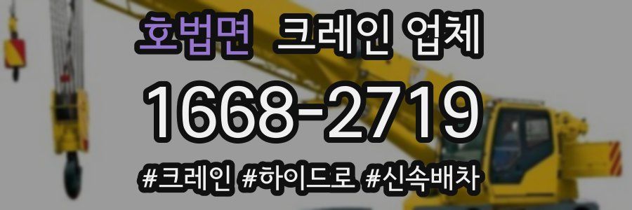 호법면 크레인 업체
