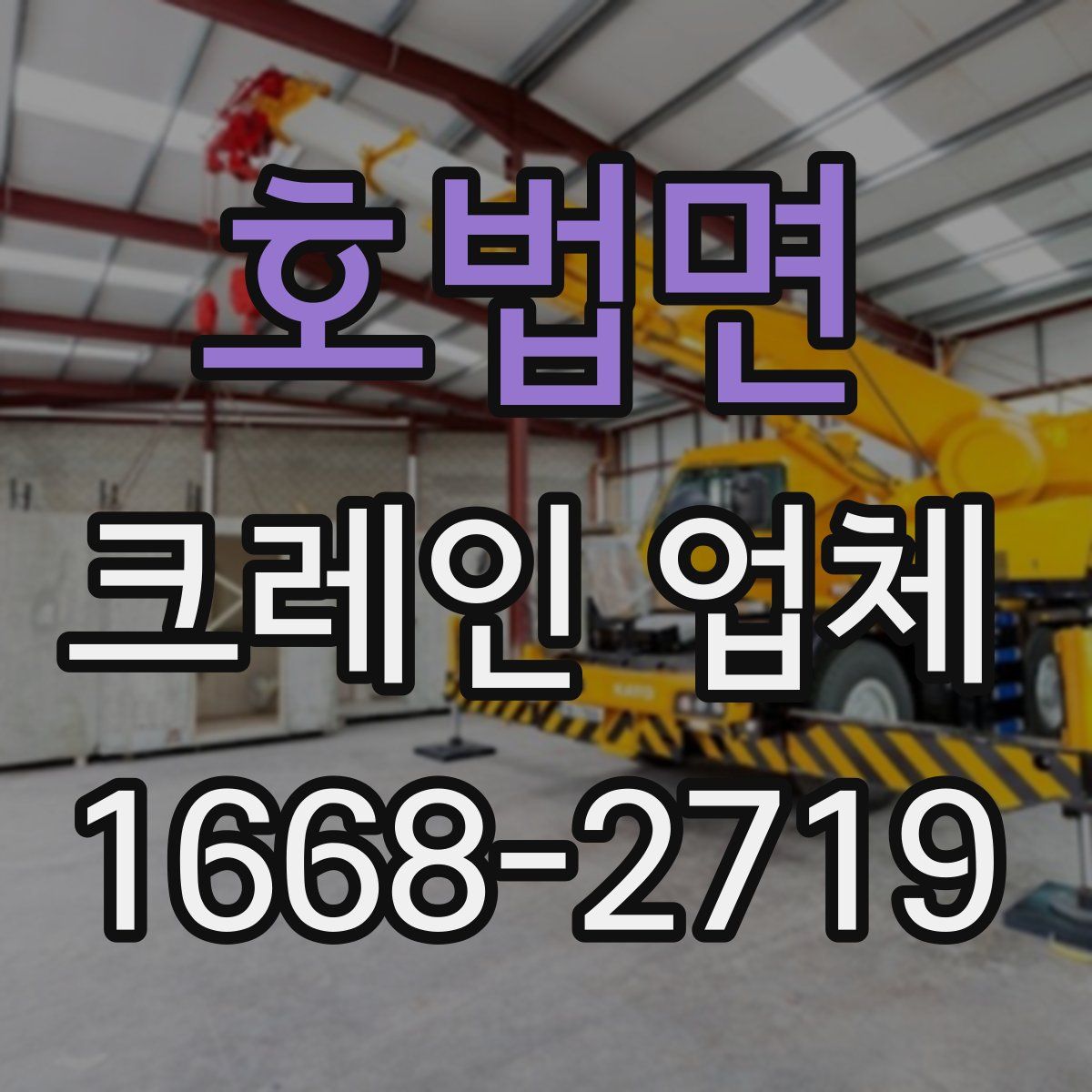 호법면 크레인 업체